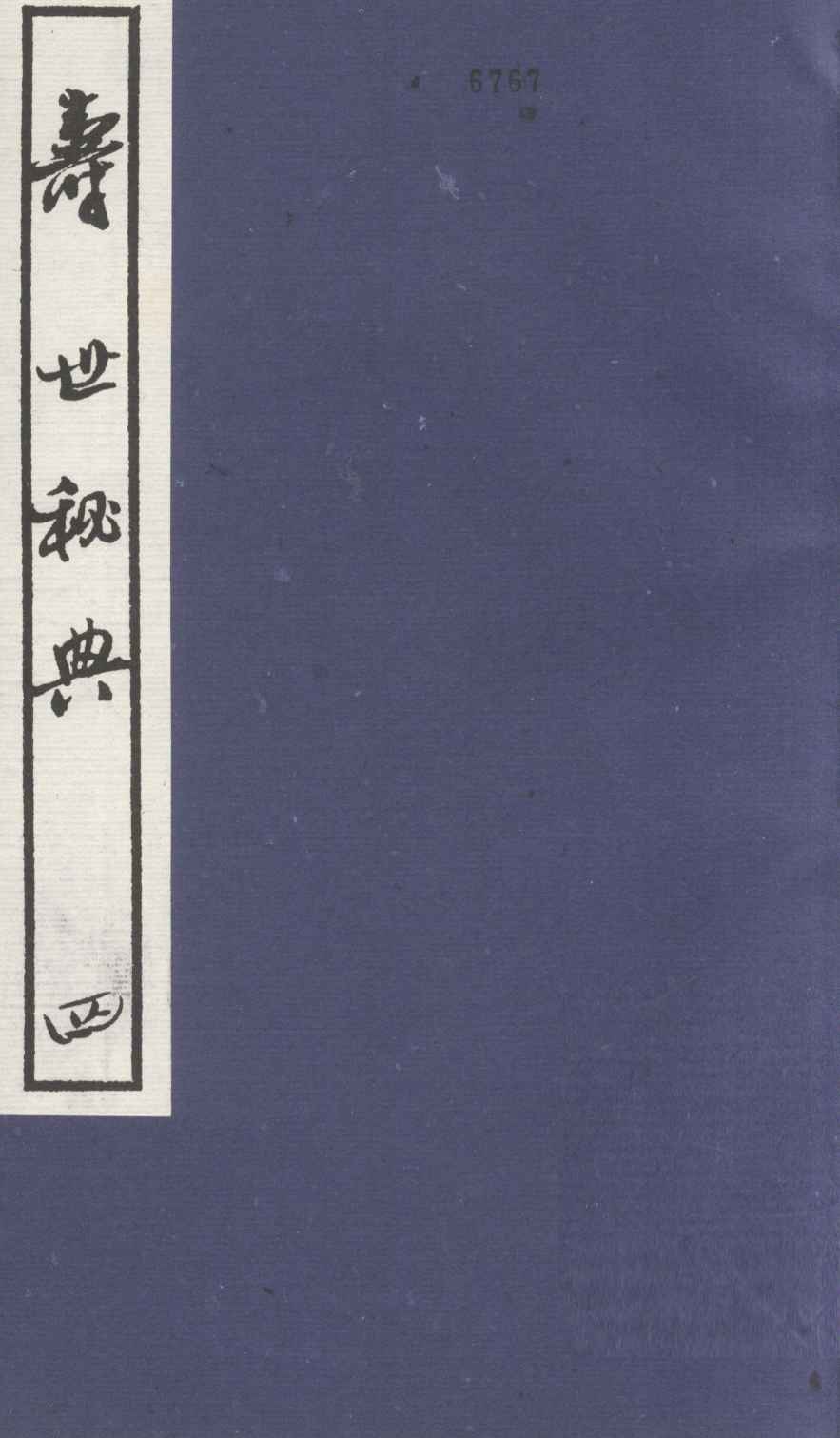 寿世秘典  4
